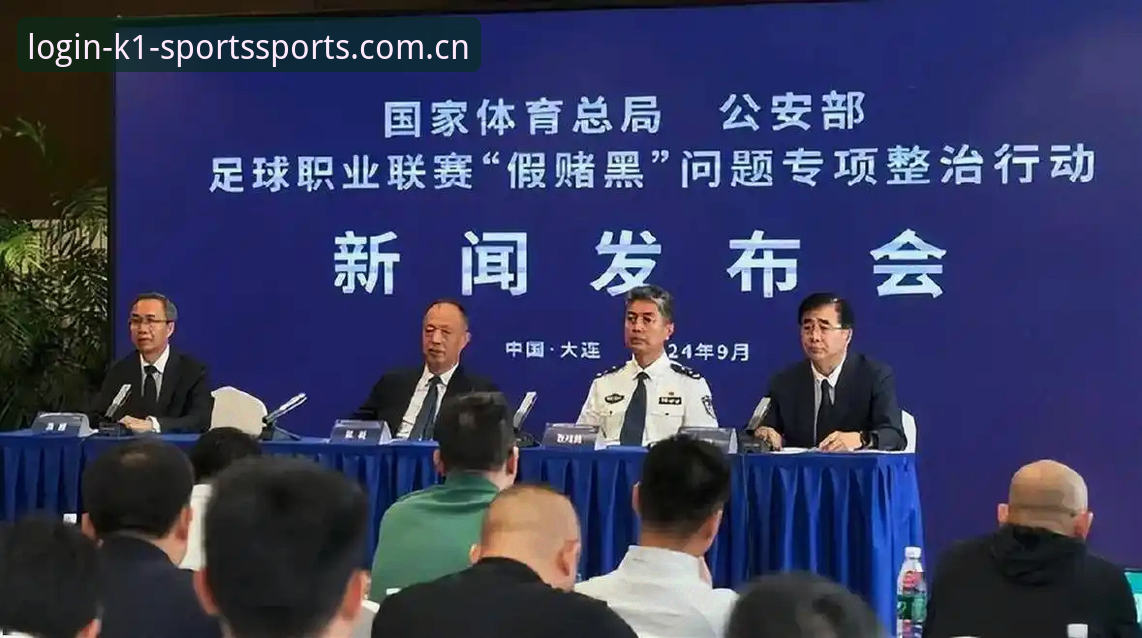 中国足协第三批禁足名单深度解析：在K1体育平台追踪赛事背后真相的完整指南