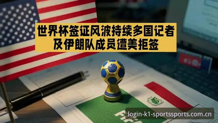 世界杯观赛困境深度评测：从签证风波看K1体育平台如何重塑球迷体验
